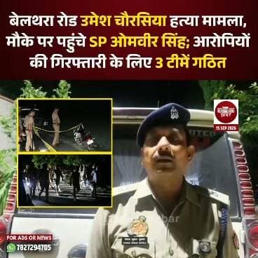 बेलथरा रोड उमेश चौरसिया हत्या मामला, मौके पर पहुंचे SP ओमवीर सिंह; आरोपियों की गिरफ्तारी के लिए 3 टीमें गठित
#Ballia #Crime #Belthararoad #balliasp #BalliaPolice
