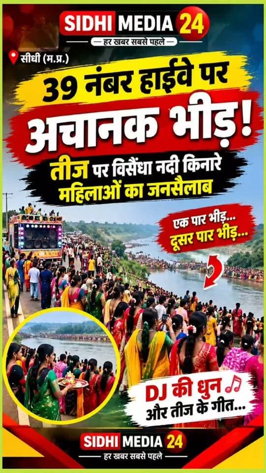 😲 39 नंबर हाईवे पर अचानक उमड़ी भीड़, तीज पर विसैंधा नदी किनारे दिखा अनोखा नजारा!
Description
सीधी जिले में तीज के त्योहार पर विसैंधा नदी किनारे आज अलग ही नजारा देखने को मिला। 🌿 बड़ी संख्या में महिलाएं सज-धजकर नदी के किनारे पहुंचीं, वहीं पुरुष और अन्य लोग भी बड़ी संख्या में मौजूद रहे। नदी के एक किनारे ही नहीं, बल्कि दूसरे किनारे पर भी लोगों की भीड़ नजर आई। 39 नंबर हाईवे से गुजरने वाले लोगों की नजर जब इस नजारे पर पड़ी तो वे भी कुछ पल ठहरकर देखने लगे। DJ और उत्सव के माहौल ने पूरे क्षेत्र को तीज के रंग में रंग दिया। 💚 यह नजारा कैमरे में कैद हुआ। आपके क्षेत्र में तीज किस तरह मनाई जाती है? कमेंट में जरूर बताइए।
Hashtags
#SidhiMedia24 #Sidhi #Teej #TeejFestival #HariyaliTeej SidhiNews