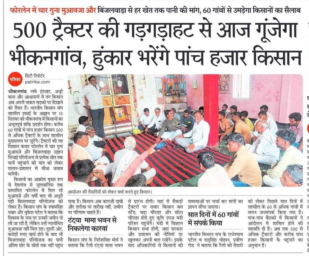 500 ट्रैक्टर की गड़गड़ाहट से आज गूंजेगा भीकनगांव, हुंकार भरेंगे पांच हजार किसान
फोरलेन में चार गुना मुआवजा और बिंजलवाड़ा से हर खेत तक पानी की मांग, 60 गांवों से उमड़ेगा किसानों का सैलाब...
Dhamnod Mandi Bhav - धामनोद मंडी भाव <nis:link nis:type=tag nis:id=dhamnodmandibhav nis:value=dhamnodmandibhav nis:enabled=true nis:link/> <nis:link nis:type=tag nis:id=newstoday nis:value=newstoday nis:enabled=true nis:link/> <nis:link nis:type=tag nis:id=dailypost nis:value=dailypost nis:enabled=true nis:link/> <nis:link nis:type=tag nis:id=viralpost nis:value=viralpost nis:enabled=true nis:link/> <nis:link nis:type=tag nis:id=kisanektazindabaad nis:value=kisanektazindabaad nis:enabled=true nis:link/> <nis:link nis:type=tag nis:id=kisanraily nis:value=kisanraily nis:enabled=true nis:link/> <nis:link nis:type=tag nis:id=tractorrelly nis:value=tractorrelly nis:enabled=true nis:link/> <nis:link nis:type=tag nis:id=kisanandolan nis:value=KisanAndolan nis:enabled=true nis:link/>