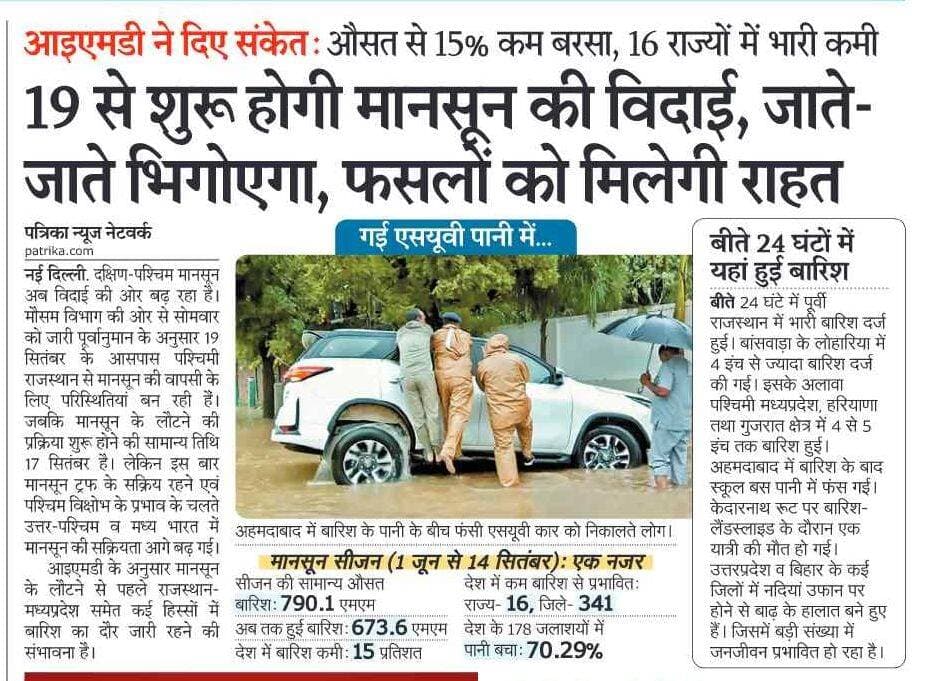 19 से शुरू होगी मानसून की विदाई, जाते-जाते भिगोएगा, फसलों को मिलेगी राहत
आइएमडी ने दिए संकेत: औसत से 15% कम बरसा, 16 राज्यों में भारी कमी
Dhamnod Mandi Bhav - धामनोद मंडी भाव <nis:link nis:type=tag nis:id=dhamnodmandibhav nis:value=dhamnodmandibhav nis:enabled=true nis:link/> <nis:link nis:type=tag nis:id=viralpost nis:value=viralpost nis:enabled=true nis:link/> <nis:link nis:type=tag nis:id=newstoday nis:value=newstoday nis:enabled=true nis:link/> <nis:link nis:type=tag nis:id=dailypost nis:value=dailypost nis:enabled=true nis:link/> <nis:link nis:type=tag nis:id=monsoon nis:value=monsoon nis:enabled=true nis:link/> <nis:link nis:type=tag nis:id=monsoonseason nis:value=monsoonseason nis:enabled=true nis:link/> <nis:link nis:type=tag nis:id=monsoonnews nis:value=MonsoonNews nis:enabled=true nis:link/> <nis:link nis:type=tag nis:id=fasle nis:value=fasle nis:enabled=true nis:link/> <nis:link nis:type=tag nis:id=barishkikami nis:value=barishkikami nis:enabled=true nis:link/>
