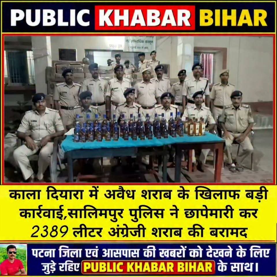 काला दियारा में अवैध शराब के खिलाफ बड़ी कार्रवाई,सालिमपुर पुलिस ने छापेमारी कर 2389 लीटर अंग्रेजी शराब की बरामद।
#Bakhtiyarpur #SalimpurPs #PatnaPolice #wine #recovery