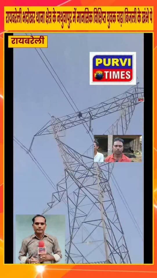 रायबरेली भदोखर थाना क्षेत्र के नथुवापुर गांव में उस समय हड़कंप मच गया, जब एक युवक हाईटेंशन बिजली लाइन के टावर पर चढ़ गया। युवक के टावर पर चढ़ने की सूचना मिलते ही बड़ी संख्या में ग्रामीण मौके पर इकट्ठा हो गए।
ग्राम प्रधान के अनुसार, घटना की जानकारी स्थानीय पुलिस और उच्च अधिकारियों को तत्काल दे दी गई थी। मौके पर मौजूद लोगों द्वारा युवक से लगातार नीचे उतरने का आग्रह किया जा रहा था।
इसी दौरान अचानक युवक टावर से नीचे गिर गया। आनन-फानन में उसे एंबुलेंस की मदद से जिला अस्पताल पहुंचाया गया, जहां डॉक्टरों के अनुसार उसकी हालत नाजुक बनी हुई है।
घटना के बाद मौके पर ग्रामीणों की भीड़ जमा रही। पुलिस मामले की जांच में जुटी हुई है।