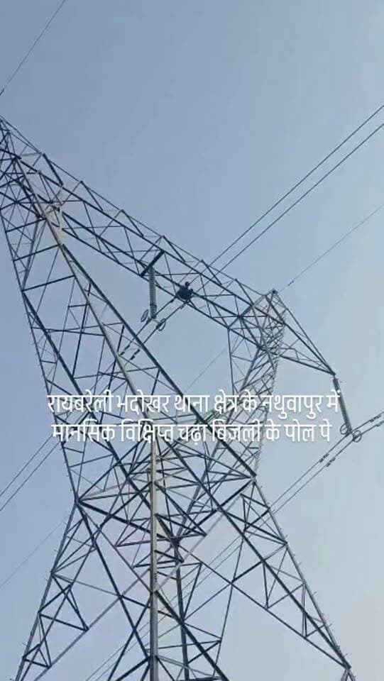 रायबरेली भदोखर थाना क्षेत्र के नथुआपुर में मानसिक विक्षिप्त युवक चढ़ा बिजली के खंभे पर