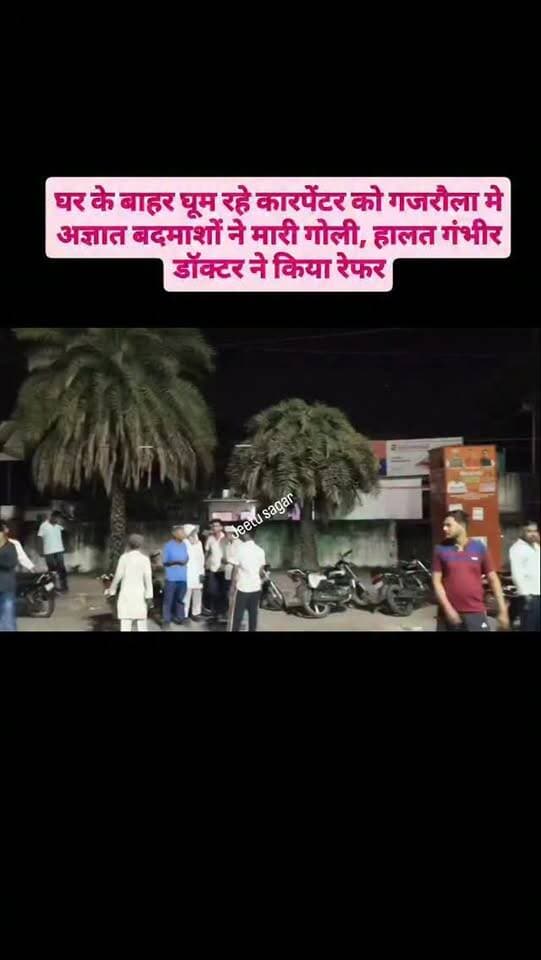 घर के बाहर घूम रहे कारपेंटर को गजरौला मे अज्ञात बदमाशों ने मारी गोली, हालत गंभीर डॉक्टर ने किया रेफर