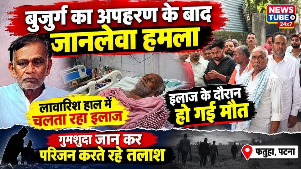 बुजुर्ग का अपहरण कर किया जानलेवा हमला || इलाज के दौरान NMCH में मौत || गुमशुदा जान परिजन करते रहे तलाश
#FatuhaNews #Fatuha #PatnaNews #PatnaCrime #BiharNews #BiharCrime #CrimeNews #FatuhaCrime #अपहरण #जानलेव हमला #बुजुर्ग #गुमशुदा #पटना #फतुहा #NewsTube24x7