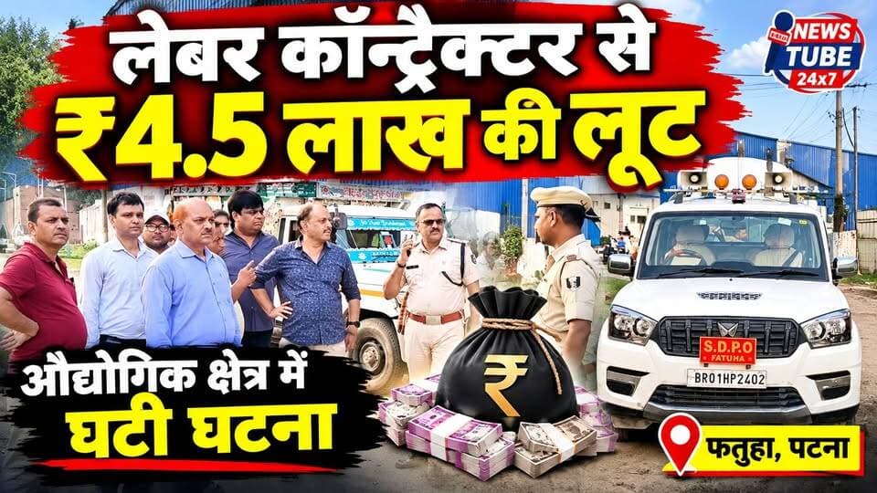 औद्योगिक क्षेत्र में लेबर कॉन्ट्रैक्टर से ₹4.5 लाख की लूट
#Fatuha #FatuhaNews #FatuhaCrime #Patna #PatnaNews #PatnaCrime #BiharNews #BiharCrime #Loot #LootNews #CrimeNews #FatuhaPolice #PatnaPolice #NewsTube24x7 #BreakingNews