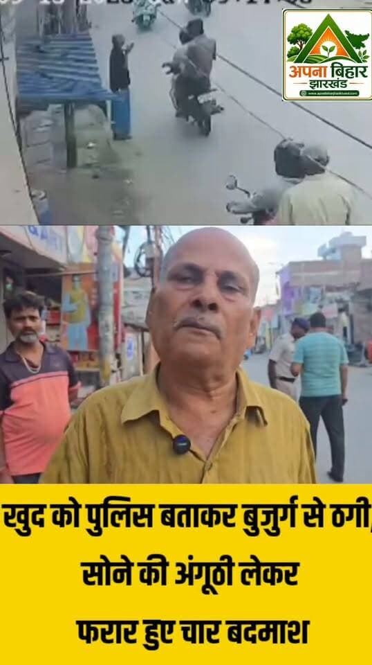 खुद को पुलिस बताकर बुजुर्ग से ठगी, सोने की अंगूठी लेकर फरार हुए चार बदमाश
