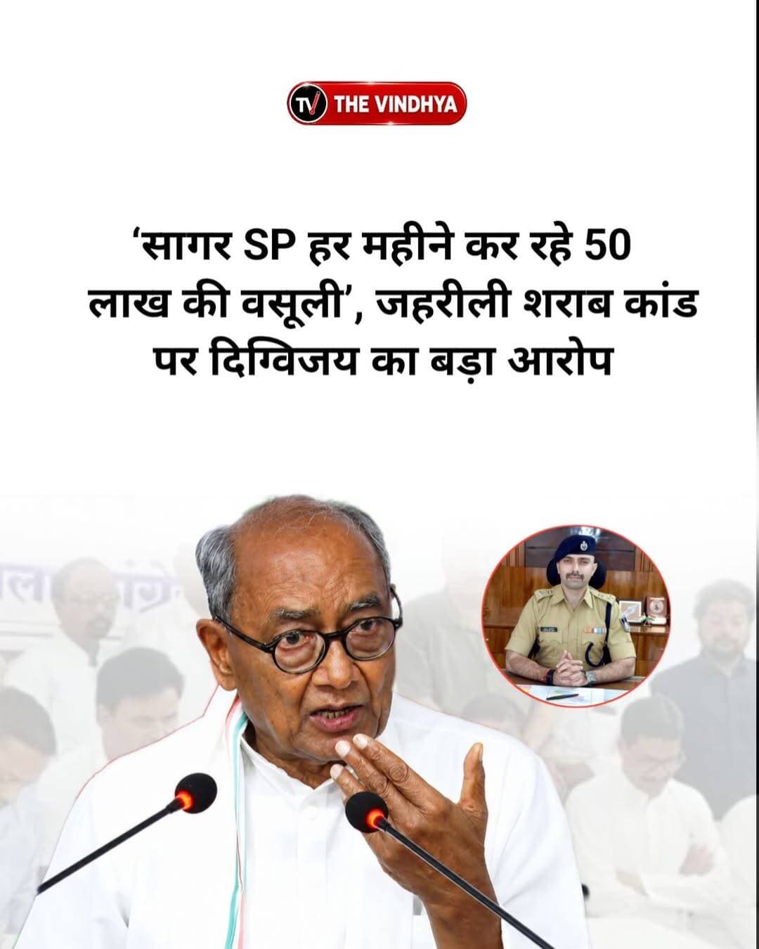 सागर के बंडा में जहरीली शराब से 30 से ज्यादा मौतों के बाद सियासत तेज हो गई है। पूर्व मुख्यमंत्री दिग्विजय सिंह ने सागर के एसपी अनुराग सुजानिया पर गंभीर आरोप लगाए हैं। पत्रकार वार्ता में उन्होंने दावा किया कि एसपी हर महीने 50 लाख रुपये की वसूली कर रहे हैं। दिग्विजय ने कहा कि यदि उनके आरोप गलत हैं तो एसपी उनके खिलाफ मानहानि का मुकदमा कर सकते हैं, जिसे वह अदालत में साबित करेंगे। दिग्विजय ने शराब माफिया को राजनीतिक, प्रशासनिक और पुलिस संरक्षण मिलने का भी आरोप लगाया। उन्होंने कहा कि मुरैना में जहरीली शराब कांड के समय भी अनुराग सुजानिया एसपी थे और अब सागर में भी वही स्थिति बनी है।
<nis:link nis:type=tag nis:id=sagar nis:value=Sagar nis:enabled=true nis:link/> <nis:link nis:type=tag nis:id=madhyapradesh nis:value=MadhyaPradesh nis:enabled=true nis:link/> <nis:link nis:type=tag nis:id=poisonousliquor nis:value=PoisonousLiquor nis:enabled=true nis:link/> <nis:link nis:type=tag nis:id=digvijayasingh nis:value=DigvijayaSingh nis:enabled=true nis:link/> <nis:link nis:type=tag nis:id=liquorscandal nis:value=LiquorScandal nis:enabled=true nis:link/>