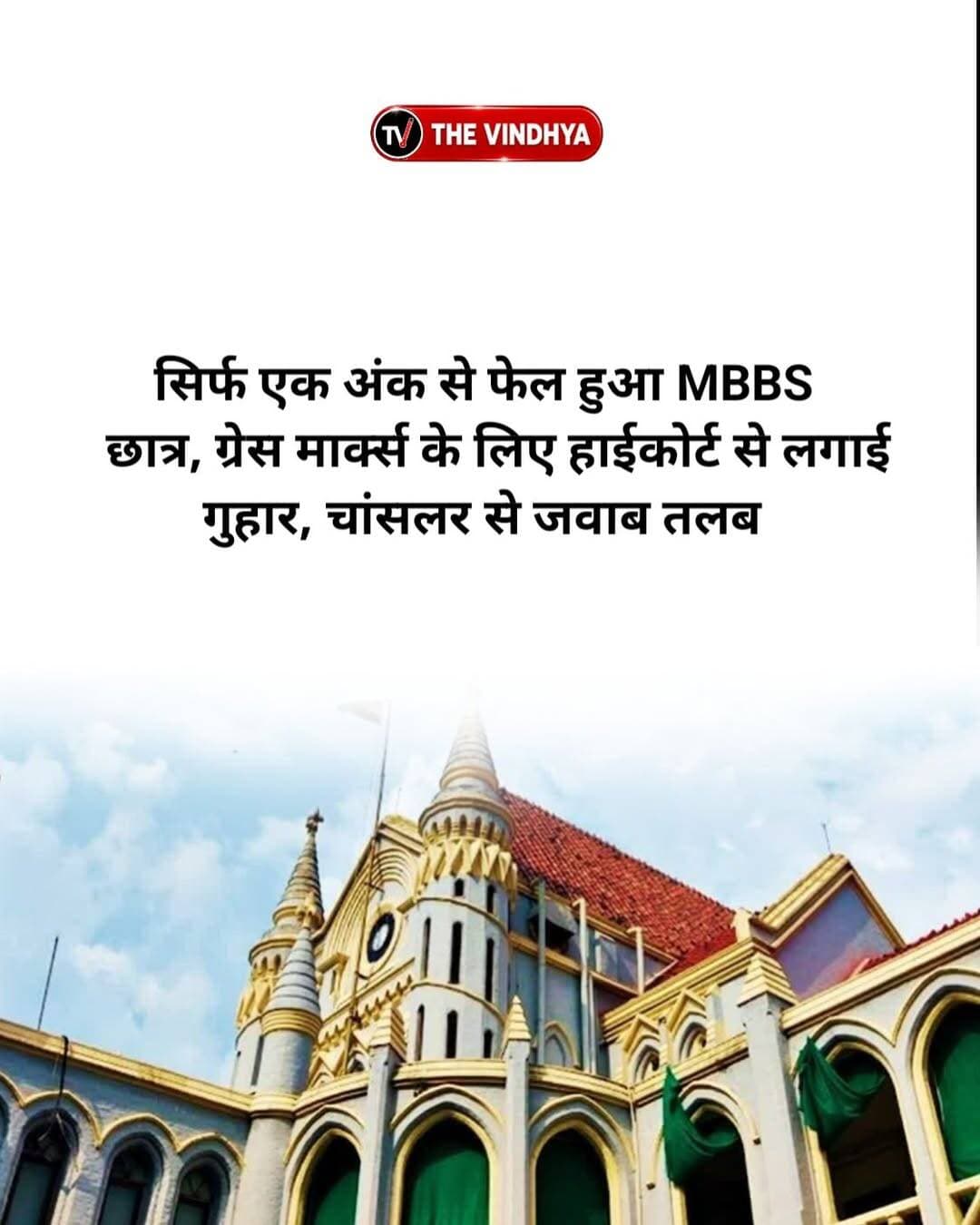 एक नंबर से MBBS में फेल छात्र पहुंचा हाईकोर्ट, यूनिवर्सिटी से पूछा- क्या मिल सकता है एक ग्रेस मार्क?
मध्य प्रदेश हाईकोर्ट ने जबलपुर स्थित एमपी मेडिकल साइंस यूनिवर्सिटी के चांसलर से पूछा है कि क्या नियमों के तहत किसी मेधावी छात्र को एक साल बचाने के लिए एक अतिरिक्त ग्रेस मार्क देने का असाधारण प्रावधान है। मामला MBBS फर्स्ट ईयर की परीक्षा में सिर्फ एक नंबर से फेल हुए छात्र से जुड़ा है। 8 सितंबर को जस्टिस विवेक अग्रवाल और जस्टिस ए.के. सिंह की डिवीजन बेंच ने सुनवाई की। कोर्ट ने अतिरिक्त महाधिवक्ता जाह्नवी पंडित को चांसलर से नियमों की पुष्टि करने के निर्देश दिए। मामले को शीर्ष 10 प्राथमिकता वाले मामलों में शामिल किया गया है।