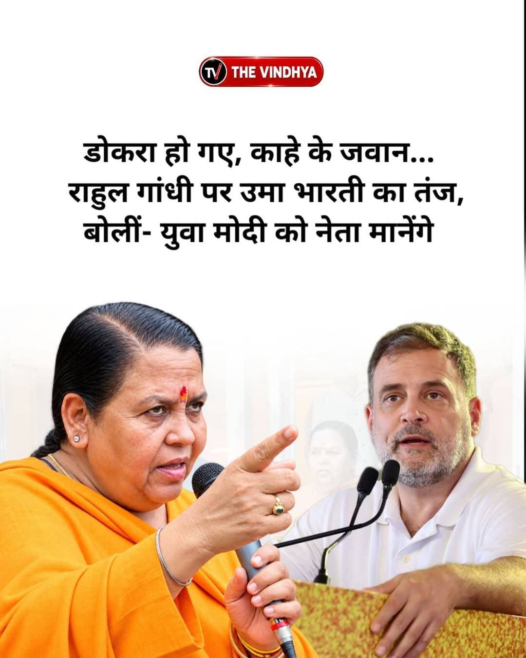 बीजेपी की फायरब्रांड नेता और पूर्व मुख्यमंत्री उमा भारती ने राहुल गांधी की उम्र को लेकर तंज कसा है। इंदौर में राहुल गांधी के प्रस्तावित कार्यक्रम को लेकर उन्होंने कहा, “वे काहे के जवान हैं, डोकरा हो गए, बुड्ढे हो गए हैं।” उमा भारती ने दावा किया कि देश का युवा राहुल गांधी को अपना नेता नहीं मानता। उनके इस बयान के बाद मध्य प्रदेश की सियासत में राजनीतिक बयानबाजी तेज होने के आसार हैं।
<nis:link nis:type=tag nis:id=umabharti nis:value=UmaBharti nis:enabled=true nis:link/> <nis:link nis:type=tag nis:id=rahulgandhi nis:value=RahulGandhi nis:enabled=true nis:link/> <nis:link nis:type=tag nis:id=bjp nis:value=BJP nis:enabled=true nis:link/> <nis:link nis:type=tag nis:id=congress nis:value=Congress nis:enabled=true nis:link/> <nis:link nis:type=tag nis:id=madhyapradesh nis:value=MadhyaPradesh nis:enabled=true nis:link/>