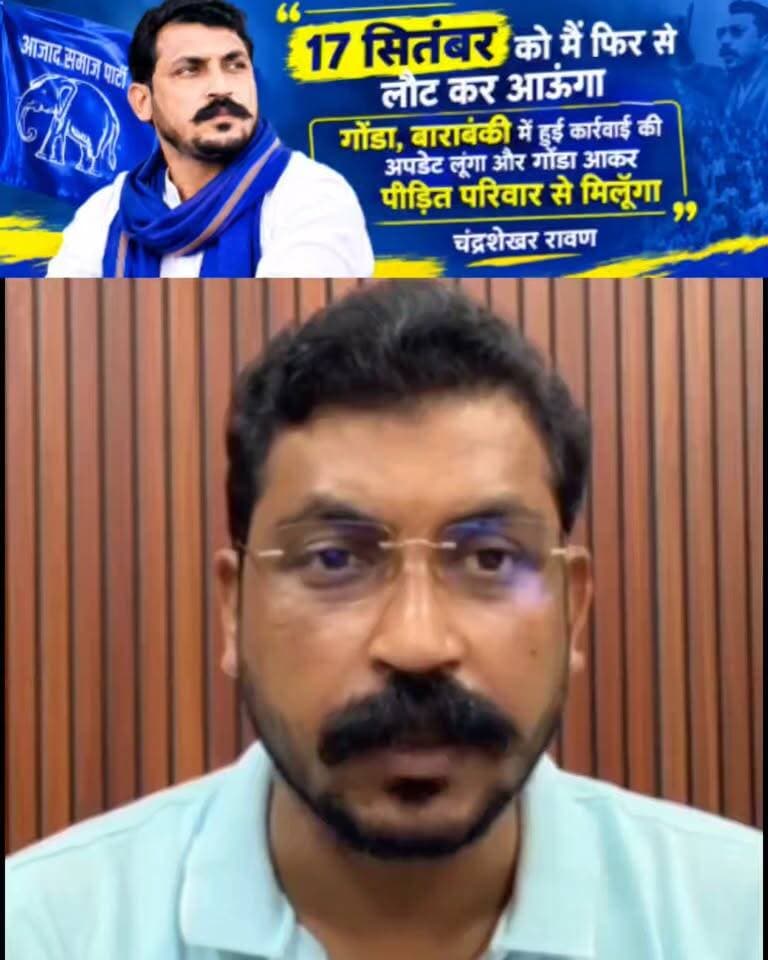 बीते दिन बाराबंकी में हुई घटना और गोंडा न जा पाने के मलाल को लेकर आजाद समाज पार्टी के चंद्रशेखर रावण का एलान, 17 सितंबर को मै फिर से आऊंगा गोंडा