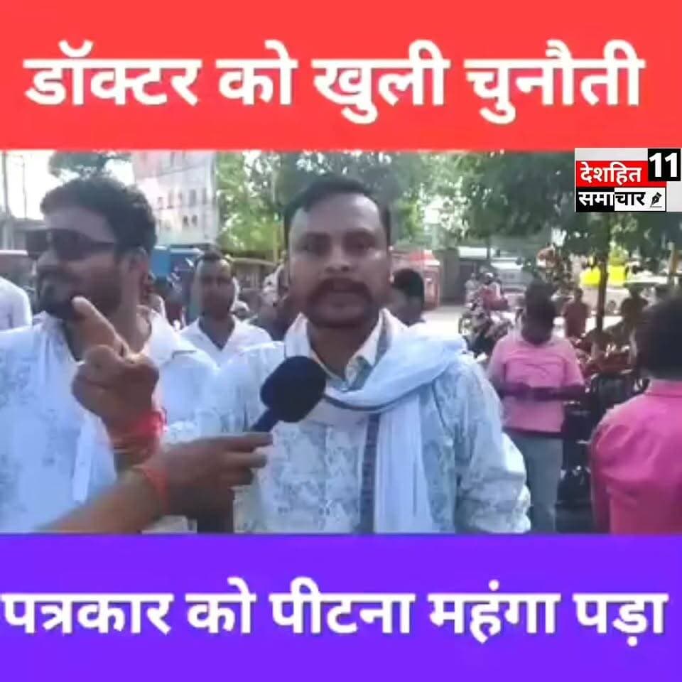 पत्रकार से मारपीट करने के बाद युवा नेता विक्रम यादव ने जताई चिंता...
#Newskosisanchar11 #deshhitsamachar11 #TrishuliTunnel #satynewsbihar #nonfollowersviewers #fbreelsfypシ゚ #viralreels #viralvideoシ #viralreelsfacebook #directiontimes @highlight