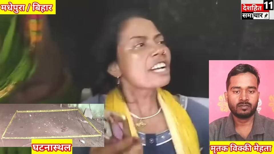 हत्या के बाद क्षेत्र में दहशत
विक्की मेहता की हत्या के बाद परिजन क्या कुछ कह रहे हैं, आप भी सुनिए। बीती संध्या पुरैनी थाना क्षेत्र में अज्ञात अपराधियों ने विक्की मेहता की गोली मारकर हत्या कर दी। बता दें कि विक्की मेहता भी मोस्ट वांटेड अपराधी थे। विक्की पर विभिन्न थानों में कई मामले दर्ज हैं, अभी वे जमानत पर थे।
#Newskosisanchar11 #deshhitsamachar11 #TrishuliTunnel #satynewsbihar #nonfollowersviewers #fbreelsfypシ゚ #viralreels #viralvideoシ #viralreelsfacebook #directiontimes @highlight