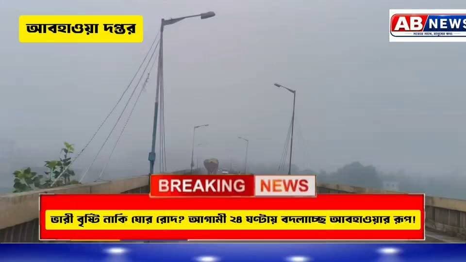 ভারী বৃষ্টি নাকি ঘোর রোদ? আগামী ২৪ ঘণ্টায় বদলাচ্ছে আবহাওয়ার রূপ!
#viralreelsシ #PostViral #ওয়েদার #আপডেট