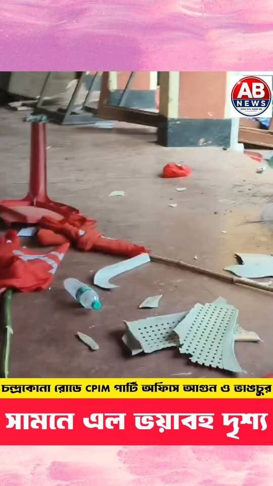 চন্দ্রকোনা রোডে CPIM পার্টি অফিসে আগুন ও ভাঙচুর, সামনে এল ভয়াবহ দৃশ্য
#viralreelsシ #PostViral