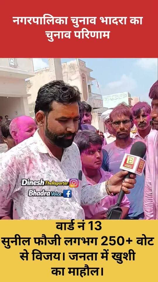वार्ड 13 में निर्दलीय सुनील फौजी की जीत
भादरा नगर पालिका चुनाव में वार्ड नंबर 13 से निर्दलीय प्रत्याशी सुनील फौजी ने विजय हासिल की। जीत के बाद समर्थकों और वार्डवासियों में उत्साह का माहौल है।
सुनील फौजी की जीत पर क्या बोले समर्थक और वार्डवासी? सुनिए उन्हीं की जुबानी।