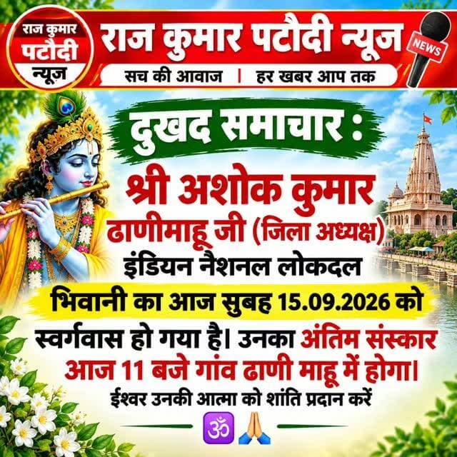 दुखद समाचार: INLD जिला अध्यक्ष अशोक कुमार ढाणी माहू का निधन, आज होगा अंतिम संस्कार | Raj Kumar Patoudi News
#अशोककुमार #ढाणीमाहू #इनेलो #INLD #दुखदसमाचार अंतिमसंस्कार भिवानी तोशाम हरियाणान्यूज RajKumarPatoudiNews BreakingNews HaryanaNews BhiwaniNews ToshamNews NewsUpdate