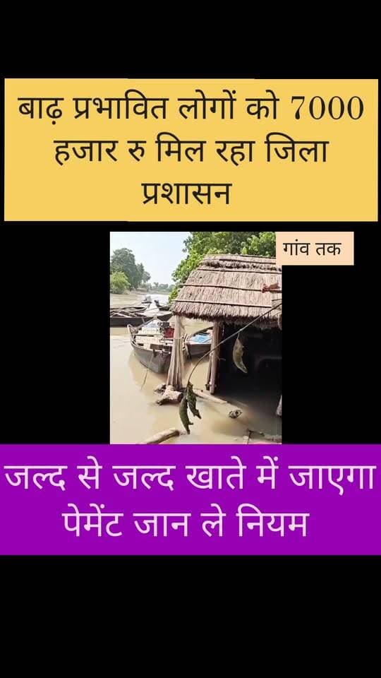 बाढ़ प्रभावित लोगों को 7000 हजार रु मिल रहा जिला प्रशासन
#nonfolowar #BiharPolitics2024 #CMBihar #Folowar #gawtak #sarab