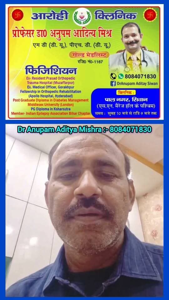 देखिए कैसे इस व्यक्ति के लिए भगवान बनकर आए डॉक्टर साहब ! #doctor_Anupam_Aditya_Mishra @DrAnupam Aditay Siwan