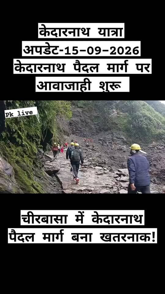 केदारनाथ पैदल मार्ग पर आवाजाही शुरू!! चीरबासा में मार्ग बना खतरनाक,,