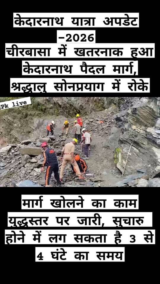 चीरबासा में खतरनाक हुआ केदारनाथ पैदल मार्ग, श्रद्धालु सोनप्रयाग में रोके!!
मार्ग खोलने का काम युद्धस्तर पर जारी, सुचारु होने में लग सकता है 3 से 4 घंटे का समय!!
केदारनाथ धाम पैदल मार्ग पर चीरबासा के समीप मार्ग क्षतिग्रस्त होने से मंगलवार को आवाजाही रोक दी गई। गौरीकुंड से करीब ढाई किलोमीटर ऊपर चीरबासा के पास क्षतिग्रस्त पैदल मार्ग पर आए मलबे, पत्थर एवं अन्य अवरोधों को हटाकर मार्ग को सुचारु करने का कार्य युद्धस्तर पर शुरू कर दिया गया है।
मार्ग खोलने के कार्य में जनपद पुलिस बल, जिला आपदा प्रतिक्रिया बल (डीडीआरएफ) तथा कार्यदायी संस्था लोक निर्माण विभाग के कार्मिकों की निगरानी में श्रमिक जुटे हुए हैं। मौके पर कार्यरत श्रमिकों को सुरक्षा मानकों का विशेष ध्यान रखने के निर्देश दिए गए हैं। मार्ग को आवागमन के लिए सुरक्षित बनाए जाने के बाद ही श्रद्धालुओं को आवाजाही की अनुमति दी जाएगी।
फिलहाल केदारनाथ धाम की ओर जाने वाले श्रद्धालुओं को सोनप्रयाग में रोका गया है। प्रशासन के अनुसार, क्षतिग्रस्त हिस्से से मलबा और पत्थर हटाने के साथ मार्ग को सुरक्षित एवं आवागमन योग्य बनाने में अभी कम से कम तीन से चार घंटे का समय और लग सकता है। ऐसे में श्रद्धालुओं को मार्ग पूरी तरह सुचारु होने तक सोनप्रयाग में ही रुकने की सलाह दी गई है।
जिला आपदा प्रबंधन अधिकारी नंदन सिंह रजवार ने श्रद्धालुओं से अपील की है कि वे मार्ग सुचारु होने तक धैर्य बनाए रखें और पुलिस-प्रशासन की ओर से जारी दिशा-निर्देशों का पालन करें। उन्होंने कहा कि श्रद्धालुओं की सुरक्षा सर्वोच्च प्राथमिकता है और सुरक्षा मानकों का पूर्ण अनुपालन सुनिश्चित करने के बाद ही पैदल मार्ग पर आवाजाही शुरू कराई जाएगी।