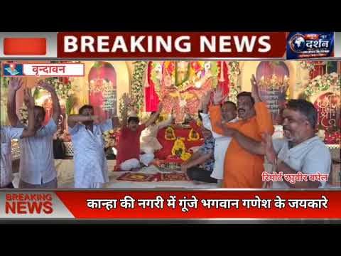 कान्हा की नगरी में गूंजे भगवान गणेश के जयकारे#reel #trend #viral
