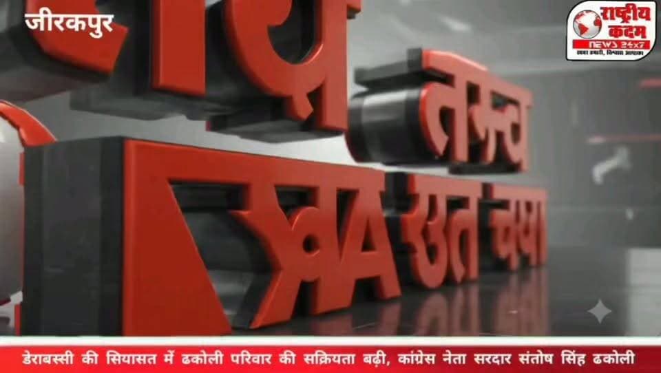 🔥 डेराबस्सी में कांग्रेस की सियासी तैयारी तेज! ढकोली परिवार ने संभाला मोर्चा, 2027 को लेकर बड़ा दावा, संतोख सिंह ढकोली बोले— “इस बार दीपेंद्र सिंह ढिल्लों को हल्का डेराबस्सी से MLA बनाओ, पंजाब में कांग्रेस की सरकार आ रही है!” 🚩
लेकिन जब पत्रकार ने सीधा सवाल दागा— “दीपेंद्र सिंह ढिल्लों काफी बार चुनाव लड़ चुके हैं और हार का सामना भी कर चुके हैं, फिर कांग्रेस को दोबारा उन्हीं पर दांव क्यों लगाना चाहिए?”
तो संतोख सिंह ढकोली ने मुस्कुराते हुए दिया तीखा जवाब! 🔥
संतोख सिंह का दावा है कि दीपेंद्र सिंह ढिल्लों और उनका परिवार डेराबस्सी विधानसभा क्षेत्र में कांग्रेस को बड़ी जीत दिलाने की क्षमता रखता है। लगातार जनता के बीच सक्रिय रहने और लोगों के सुख-दुख में साथ खड़े रहने के कारण उनकी क्षेत्र में मजबूत पकड़ है।
वहीं उनकी बेटी और युवा कांग्रेस नेत्री हरप्रीत कौर भी जीरकपुर से लेकर पूरे डेराबस्सी विधानसभा क्षेत्र में सक्रिय नजर आ रही हैं। कांग्रेस की नीतियों और राहुल गांधी के विचारों को जनता तक पहुंचाने के साथ-साथ वह लगातार फील्ड में प्रचार-प्रसार में जुटी हैं।
🔥 2027 से पहले डेराबस्सी में कांग्रेस का दावा कितना मजबूत? 🤔 क्या हार के बाद भी दीपेंद्र सिंह ढिल्लों पर फिर लगेगा कांग्रेस का दांव? 🎤 संतोख सिंह ढकोली ने आखिर क्या दिया जवाब?
📺 देखिए राष्ट्रीय कदम न्यूज़ की खास बातचीत—पूरा वीडियो जरूर देखें और अपनी राय कमेंट में बताएं।
#Derabassi #DeepinderSinghDhillon #Congress #PunjabCongress #SantokhSinghDhakoli #HarpreetKaur #Zirakpur #PunjabPolitics #Election2027 #PunjabElection2027 #Congress2027 #PoliticalNews #राष्ट्रीयकदमन्यूज़
