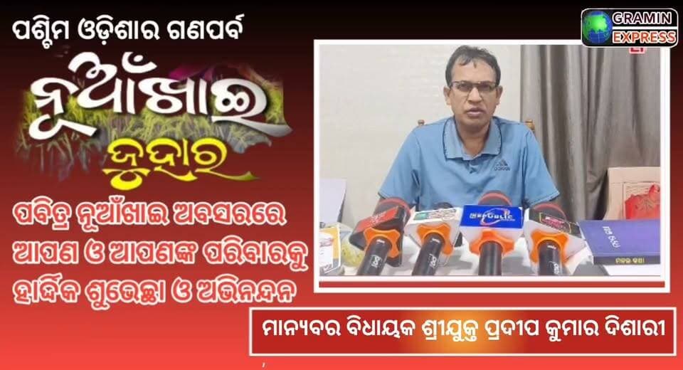 ପଶ୍ଚିମ ଓଡ଼ିଶାର ଗଣପର୍ବ #ନୂଆଁଖାଇ ଅବସରରେ ସମସ୍ତଙ୍କୁ ହାର୍ଦ୍ଧିକ ଶୁଭେଚ୍ଛା ଓ ଅଭିନନ୍ଦନ #ମାନ୍ୟବର_ବିଧାୟକ #ପ୍ରଦୀପ_କୁମାର_ଦିଶାରୀ