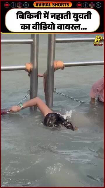बिकिनी में नहाती युवती का वीडियो वायरल...