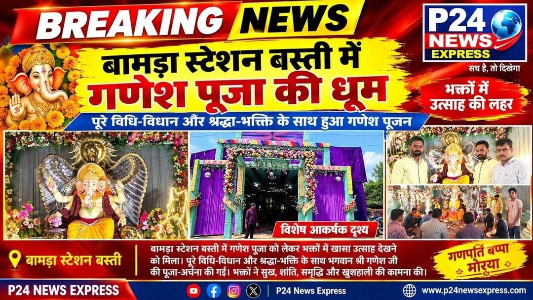 बामरा स्टेशन बस्ती में भव्य गणेश पूजा,बच्चों के लिए प्रतियोगिताओं का भी आयोजन #Bamra #Ganeshpuja2026