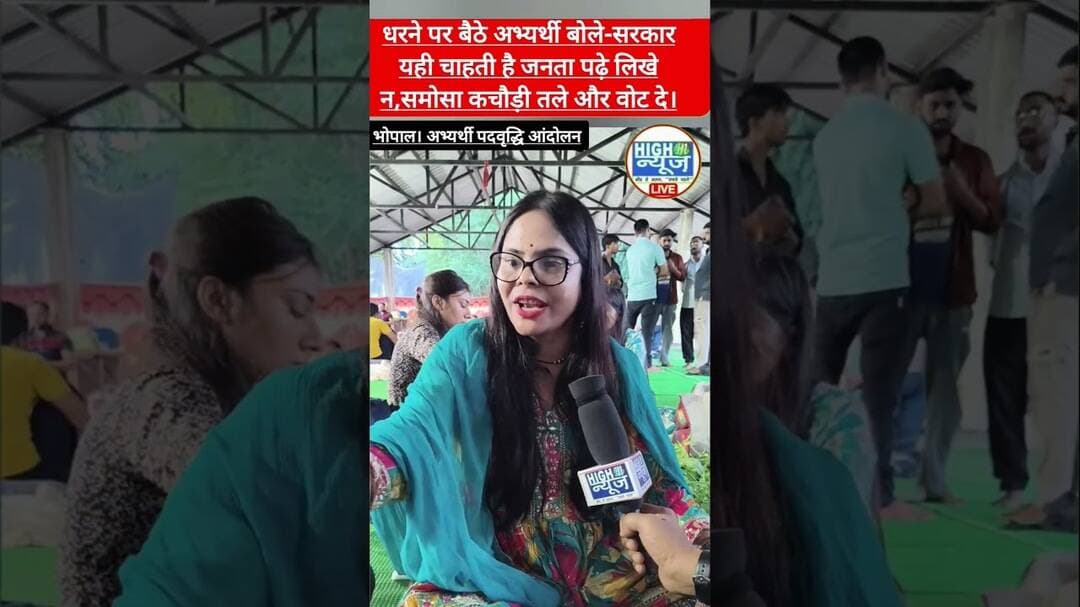 “क्या मां-बाप ने इसलिए पढ़ाया कि हम पकोड़े-समोसे तलें?” गुस्से में अभ्यर्थी #BhopalNews