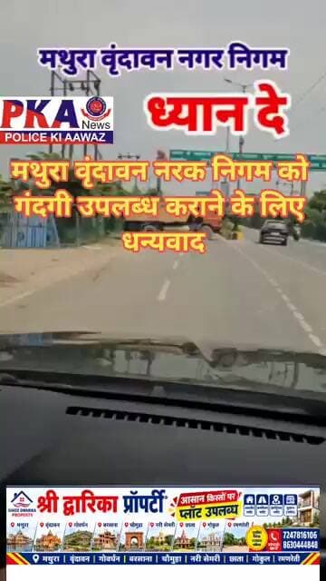 मथुरा वृंदावन नरक निगम को गंदगी उपलब्ध कराने के लिए धन्यवाद