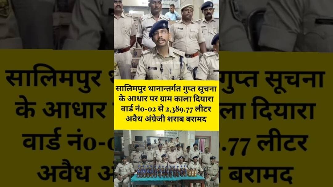 सालिमपुर थानान्तर्गत गुप्त सूचना के आधार पर ग्राम काला दियारा वार्ड नं0-02 से 2,389.77 लीटर अवैध
