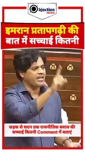 Imran Pratapgarhi vs BJP।क्या इमरान प्रतापगढ़ी का बात सच है।