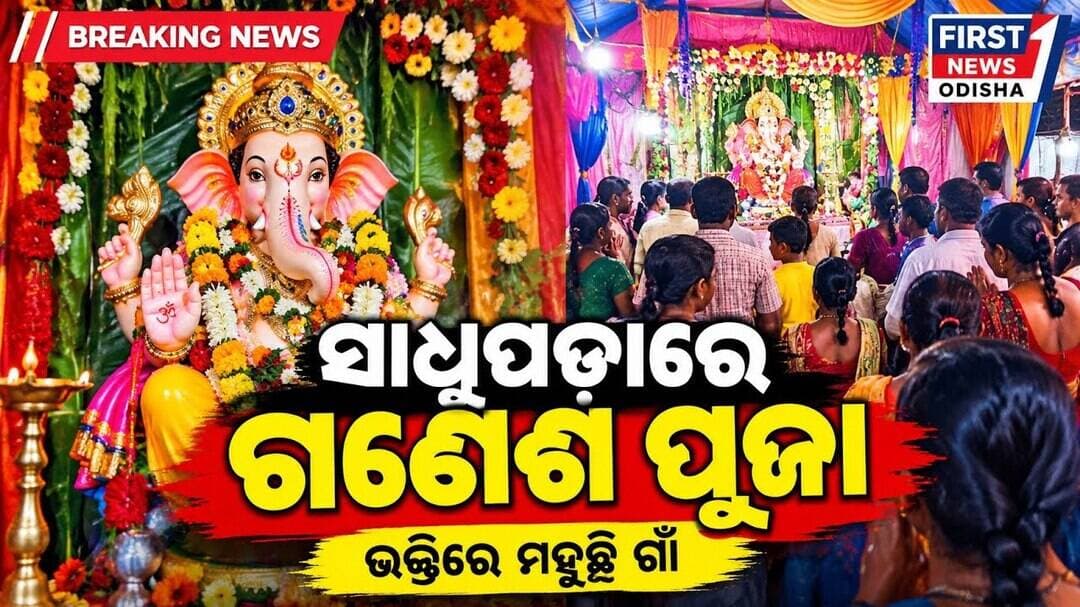 ସାଧୁପଡ଼ାରେ ଧୂମଧାମରେ Ganesh Puja | ଶ୍ରୀ ଗଣେଶ ୟୁଥ୍ କ୍ଲବ୍ର ଗଣେଶ ଚତୁର୍ଥୀ | First News Odisha