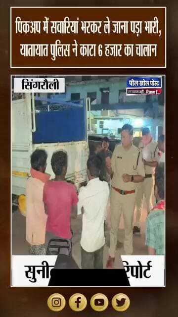 पिकअप बनी सवारी गाड़ी! ट्रैफिक पुलिस की कार्रवाई, दो वाहनों पर चालान