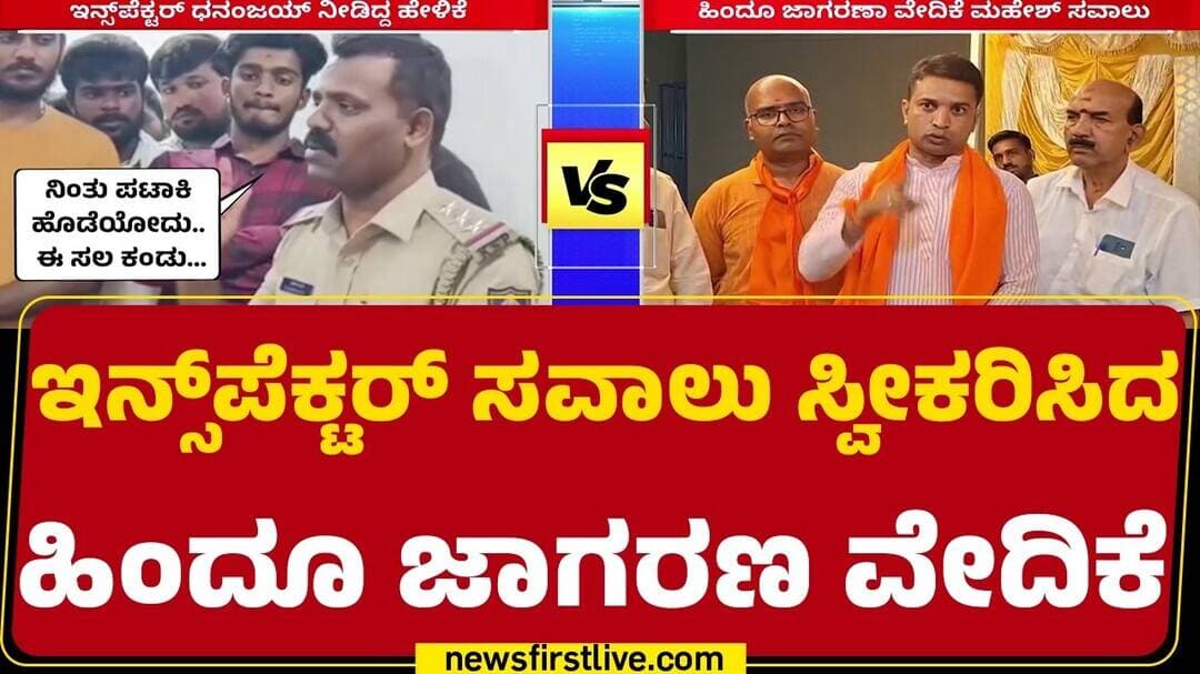 Hindu Jagarana Vedike : ಮೊದಲ ಬಾರಿಗೆ T Narasipuraದಲ್ಲಿ ಮಹಾಗಣಪತಿ ಪ್ರತಿಷ್ಠಾಪನೆ | Inspector Controversy