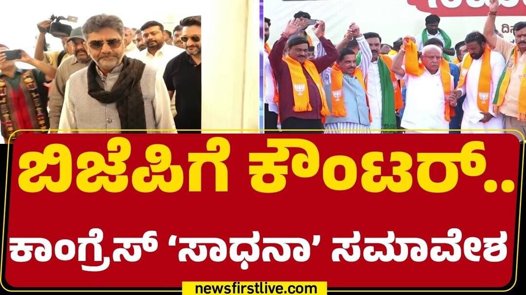 Congress Sadana Samavesha : ನಿರಂತರ ಸಂಪರ್ಕ, ಅಭಿವೃದ್ಧಿಗೆ ಒತ್ತು ನೀಡಲು ಸೂಚನೆ | CM DK Shivakumar