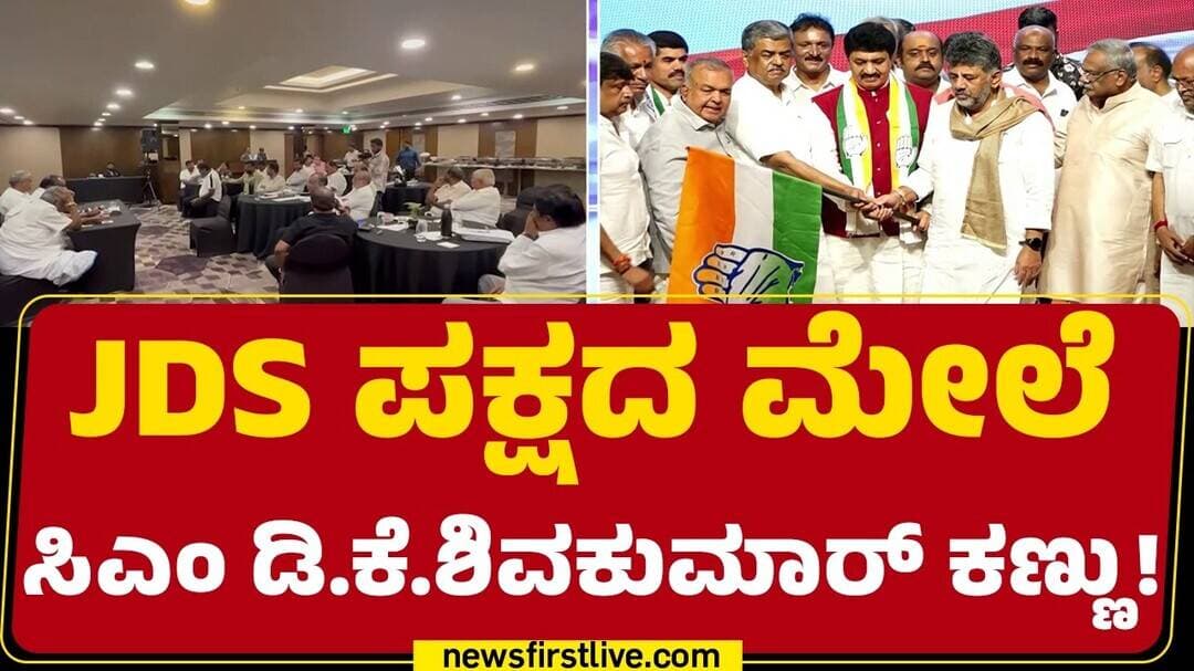 CM DK Shivakumar : ಈಗಾಗಲೇ 10ಕ್ಕೂ ಹೆಚ್ಚು ಶಾಸಕರ ಜೊತೆಗೆ ಸಂಪರ್ಕ | JDS MLA s |@newsfirstkannada