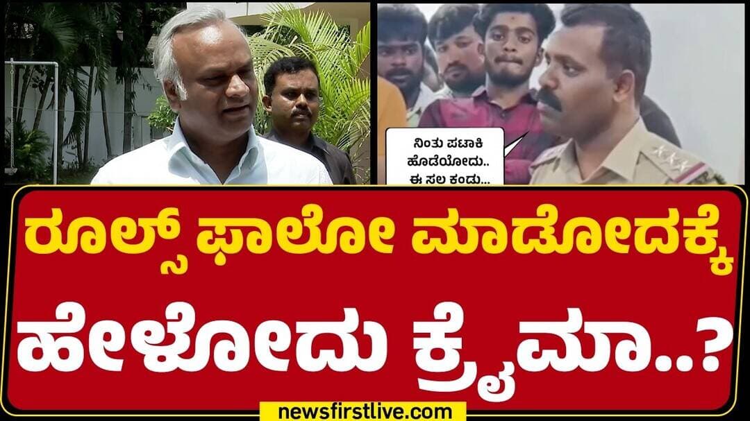 Priyank Kharge : ಬೇರೆ ರೀತಿ ಹೇಳಬಹುದಿತ್ತು.ಕಾರವಾಗಿ ಹೇಳಿದ್ದಾರಷ್ಟೆ.! | T Narasipura Inspector Controversy