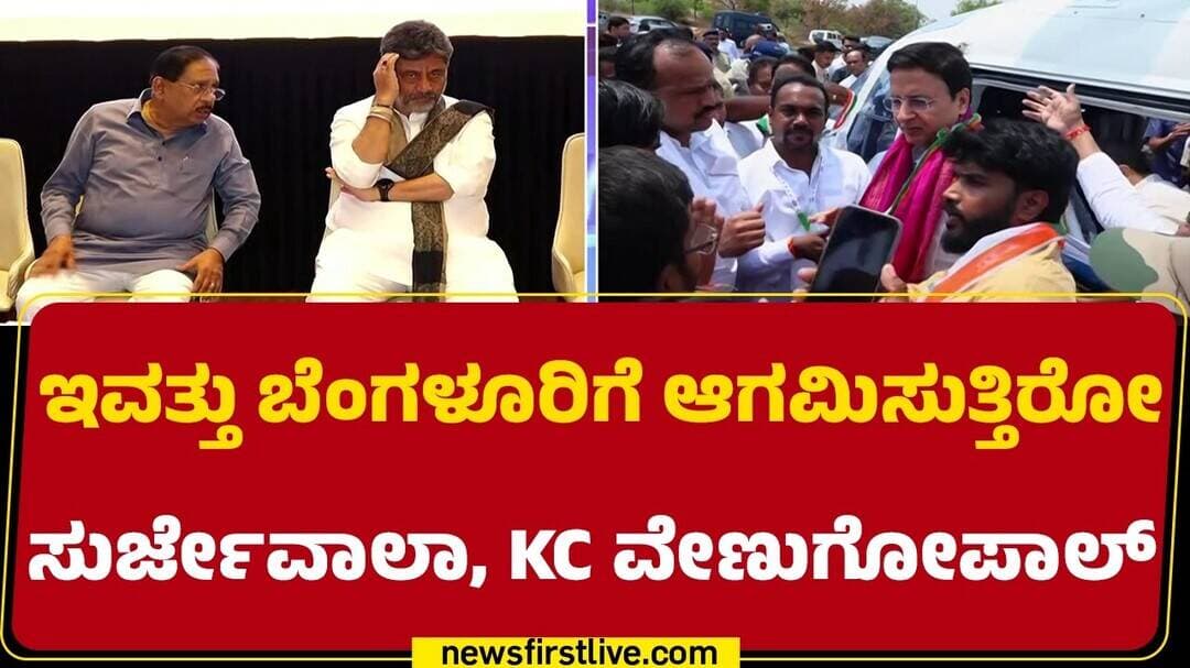 Congress : ಪಕ್ಷ ಸಂಘಟನೆ ಸಂಬಂಧ ಸಚಿವರ ಜೊತೆ ಸಮಾಲೋಚನೆ | Randeep Surjewala | KC Venugopal | AICC Leaders