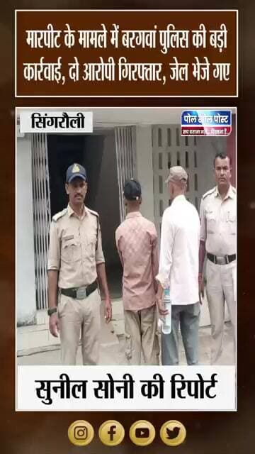 जमीन विवाद में लाठी से हमला, दो आरोपी गिरफ्तार, तीसरा फरार