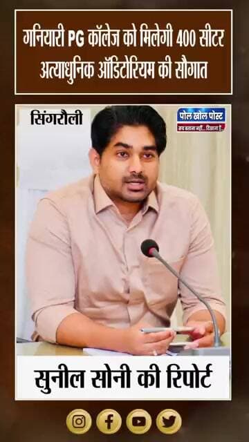 NCL ने खोला खजाना! गनियारी PG कॉलेज में बनेगा अत्याधुनिक ऑडिटोरियम