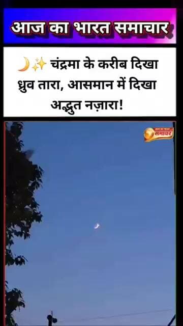 🌙✨ चंद्रमा के करीब दिखा ध्रुव तारा, आसमान में दिखा अद्भुत नज़ारा!#चंद्रमा #ध्रुवतारा #खगोलीयघटना#तीज
