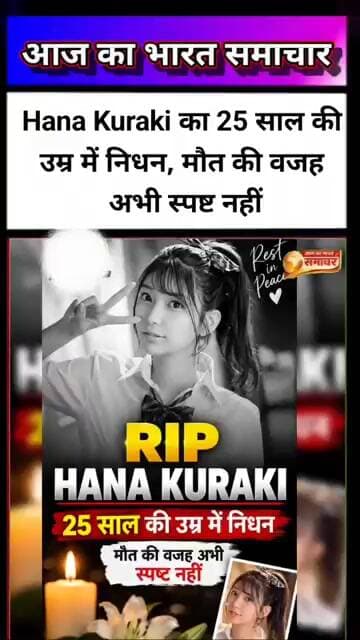 Hana Kuraki का 25 साल की उम्र में निधन, मौत की वजह अभी स्पष्ट नहीं#HanaKuraki #Japan #news
