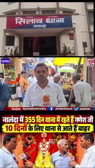 नालंदा में 355 दिन थाना में रहते हैं गणेश जी,10 दिनों के लिए थाना से आते हैं बाहर! Nalanda News!
