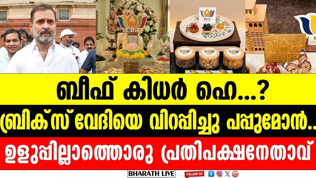 ലോക രാജ്യങ്ങൾ ഞെട്ടിയ രാഹുൽ നയതന്ത്രം, പഴം പൊരിയും ബീഫ് വരട്ടിയതും എവിടെ..? | Rahul Gandhi BRICS