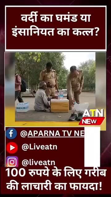 गरीब बुजुर्ग से मुफ्त का पानी! वर्दी का रौब या इंसानियत का पतन?