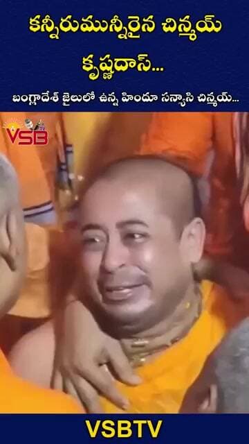 కన్నీరుమున్నీరైన చిన్మయ్ కృష్ణదాస్