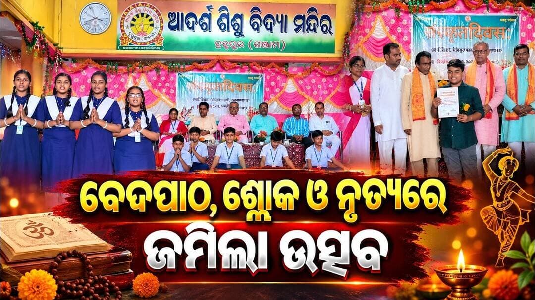 ବେଦପାଠ, ଶ୍ଳୋକ ଓ ନୃତ୍ୟରେ ଜମିଲା ଉତ୍ସବ || Sanskrit Day Celebrated at Adarsha Shishu Vidya Mandir